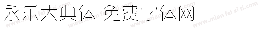 永乐大典体字体转换