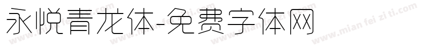 永悦青龙体字体转换
