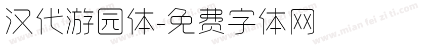 汉代游园体字体转换