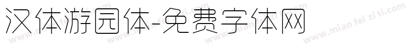 汉体游园体字体转换