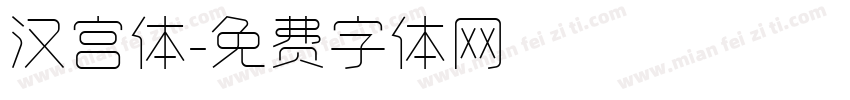 汉宫体字体转换
