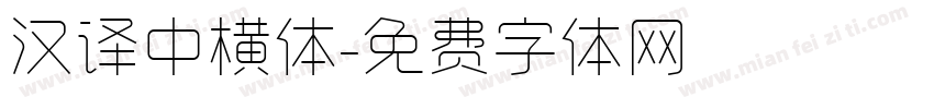 汉译中横体字体转换