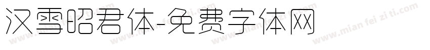 汉雪昭君体字体转换