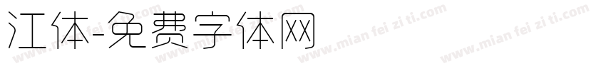 江体字体转换