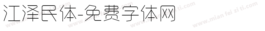 江泽民体字体转换