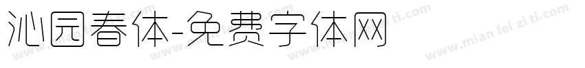 沁园春体字体转换