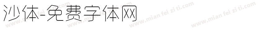 沙体字体转换
