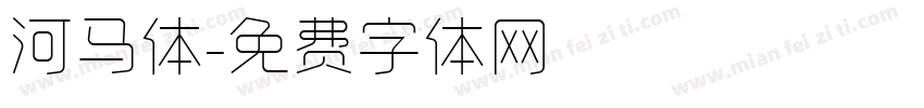 河马体字体转换