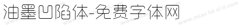 油墨凹陷体字体转换