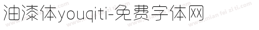 油漆体youqiti字体转换
