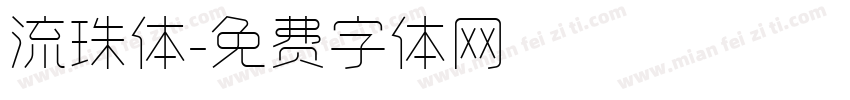 流珠体字体转换