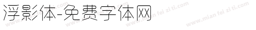 浮影体字体转换