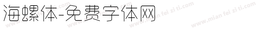 海螺体字体转换