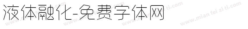 液体融化字体转换
