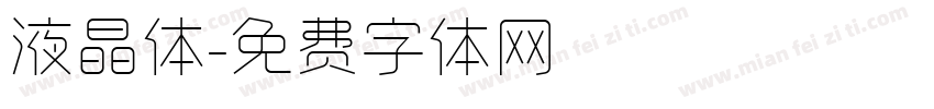 液晶体字体转换