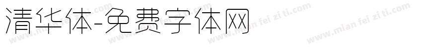 清华体字体转换