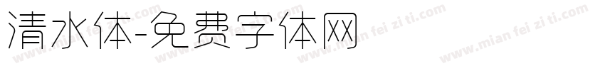 清水体字体转换
