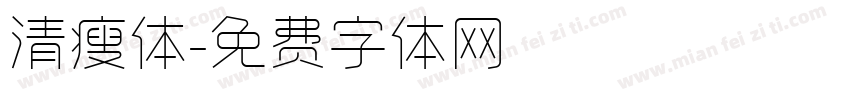 清瘦体字体转换
