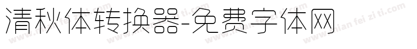 清秋体转换器字体转换