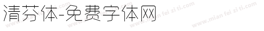 清芬体字体转换