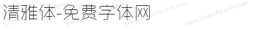 清雅体字体转换