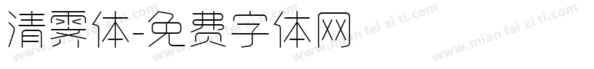 清霁体字体转换