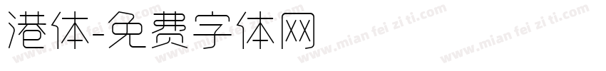 港体字体转换