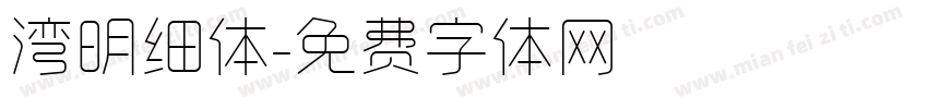 湾明细体字体转换