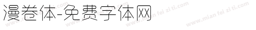 漫卷体字体转换