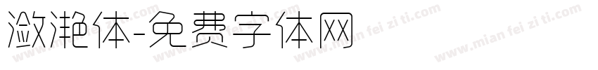 潋滟体字体转换