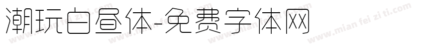 潮玩白昼体字体转换