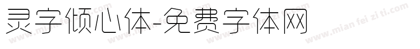 灵字倾心体字体转换