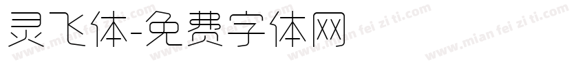 灵飞体字体转换