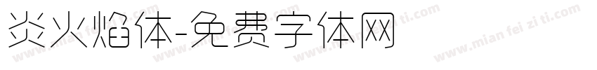 炎火焰体字体转换