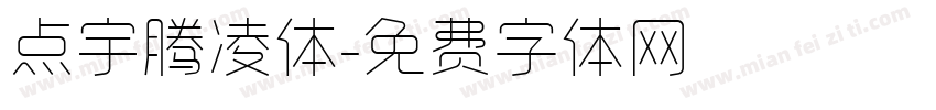 点宇腾凌体字体转换