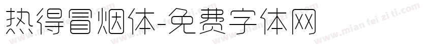 热得冒烟体字体转换