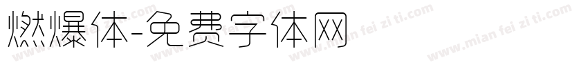 燃爆体字体转换
