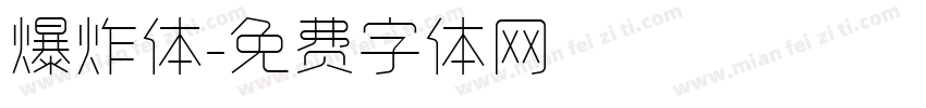 爆炸体字体转换
