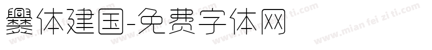 爨体建国字体转换
