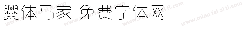爨体马家字体转换