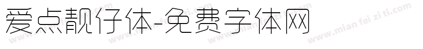 爱点靓仔体字体转换