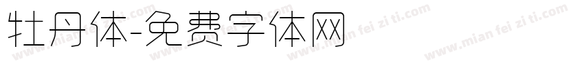 牡丹体字体转换