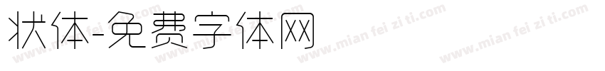 状体字体转换