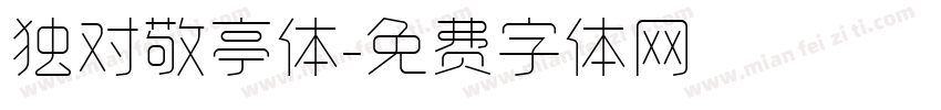 独对敬亭体字体转换