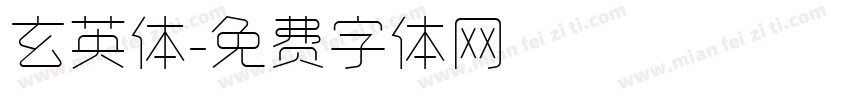 玄英体字体转换