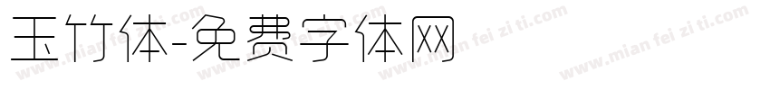 玉竹体字体转换