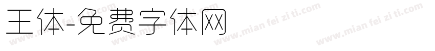 王体字体转换