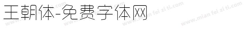 王朝体字体转换