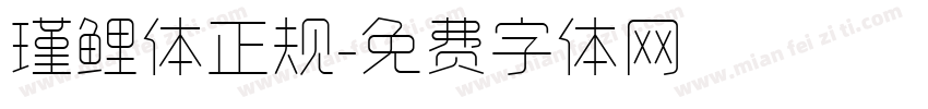 瑾鲤体正规字体转换