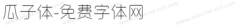 瓜子体字体转换